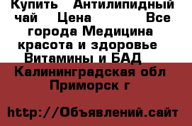 Купить : Антилипидный чай  › Цена ­ 1 230 - Все города Медицина, красота и здоровье » Витамины и БАД   . Калининградская обл.,Приморск г.